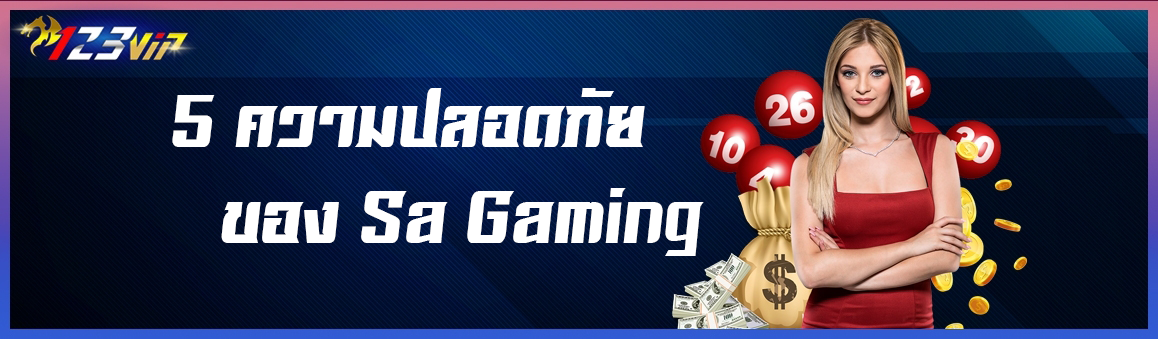 5 ความปลอดภัยของ Sa Gaming